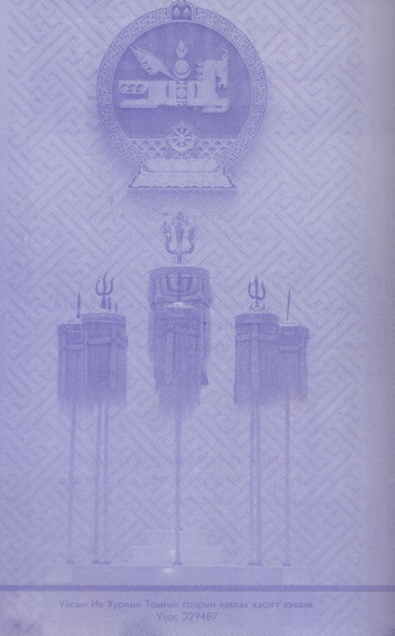 «Төрийн мэдээлэл» № 33, файлын 122-р хуудас
