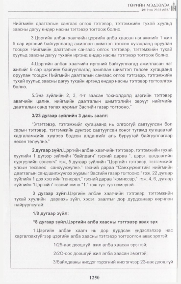 «Төрийн мэдээлэл» № 33, 1250-р хуудасны скан