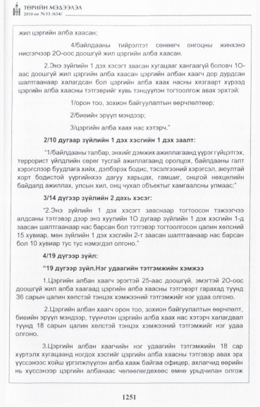 «Төрийн мэдээлэл» № 33, 1251-р хуудасны скан