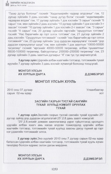 «Төрийн мэдээлэл» № 33, 1253-р хуудасны скан