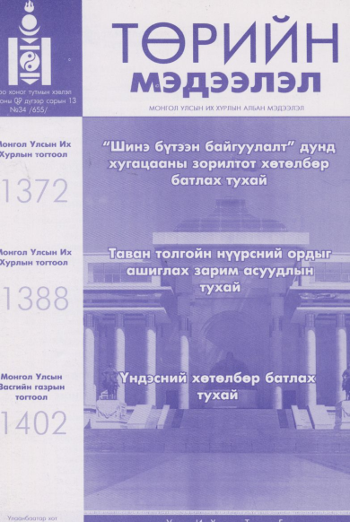 «Төрийн мэдээлэл» № 34, файлын 1-р хуудас