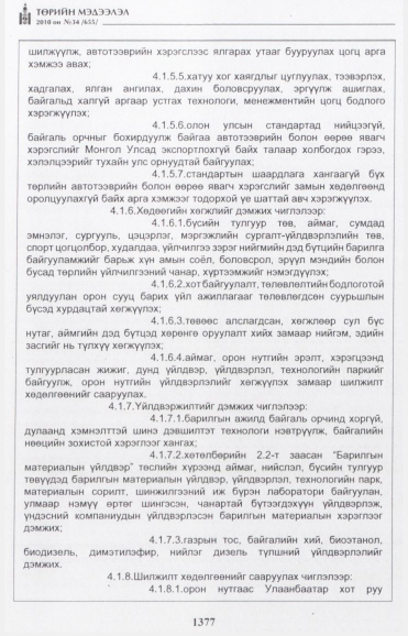 «Төрийн мэдээлэл» № 34, 1377-р хуудасны скан