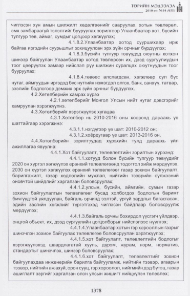 «Төрийн мэдээлэл» № 34, 1378-р хуудасны скан