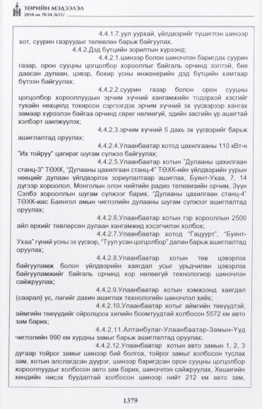 «Төрийн мэдээлэл» № 34, 1379-р хуудасны скан