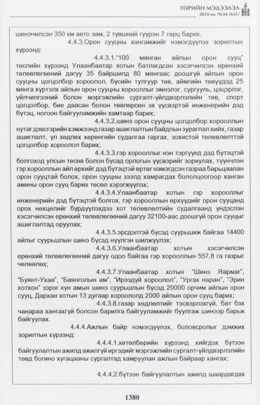 «Төрийн мэдээлэл» № 34, 1380-р хуудасны скан