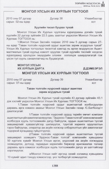 «Төрийн мэдээлэл» № 34, 1388-р хуудасны скан
