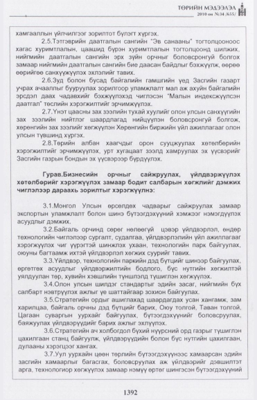 «Төрийн мэдээлэл» № 34, 1392-р хуудасны скан