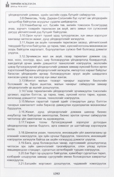 «Төрийн мэдээлэл» № 34, 1393-р хуудасны скан