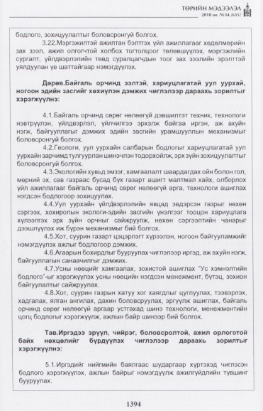 «Төрийн мэдээлэл» № 34, 1394-р хуудасны скан
