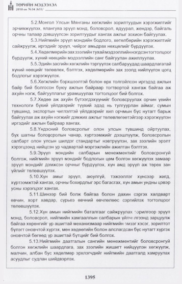 «Төрийн мэдээлэл» № 34, 1395-р хуудасны скан