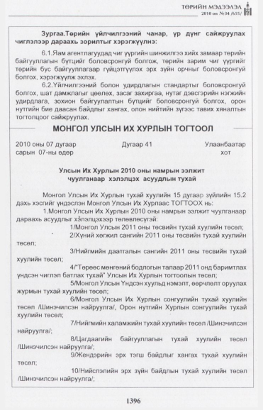 «Төрийн мэдээлэл» № 34, 1396-р хуудасны скан