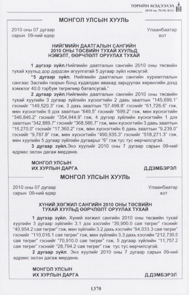 «Төрийн мэдээлэл» № 34, 1370-р хуудасны скан