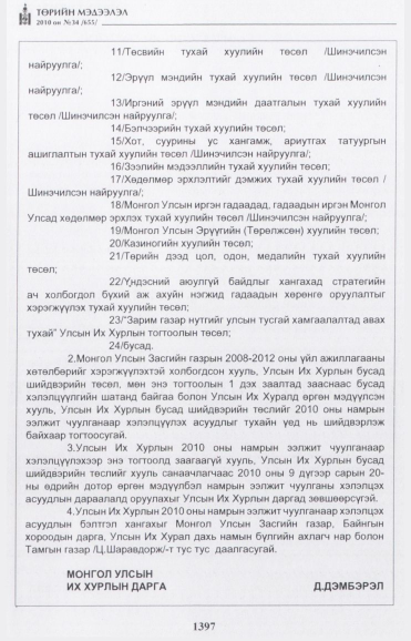 «Төрийн мэдээлэл» № 34, 1397-р хуудасны скан