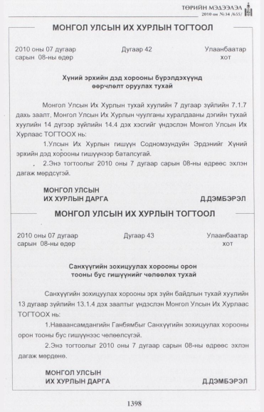 «Төрийн мэдээлэл» № 34, 1398-р хуудасны скан