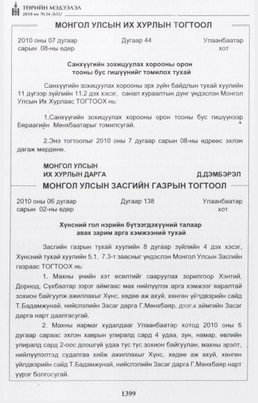 «Төрийн мэдээлэл» № 34, 1399-р хуудасны скан