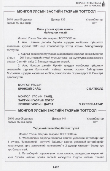 «Төрийн мэдээлэл» № 34, 1402-р хуудасны скан
