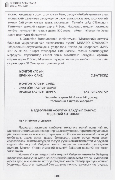 «Төрийн мэдээлэл» № 34, 1403-р хуудасны скан