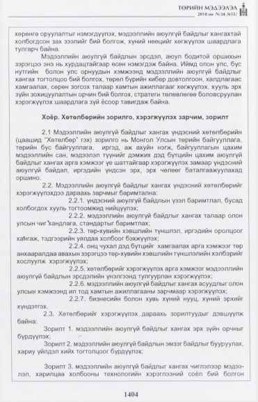 «Төрийн мэдээлэл» № 34, 1404-р хуудасны скан