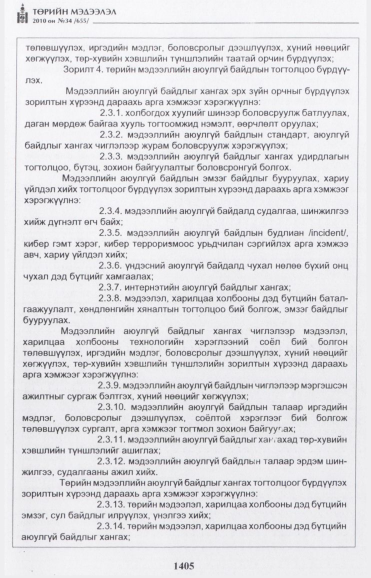 «Төрийн мэдээлэл» № 34, 1405-р хуудасны скан