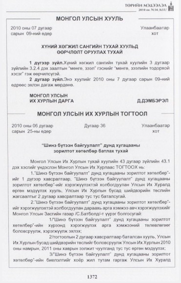 «Төрийн мэдээлэл» № 34, 1372-р хуудасны скан