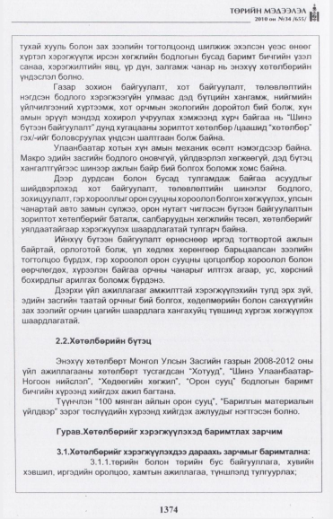 «Төрийн мэдээлэл» № 34, 1374-р хуудасны скан