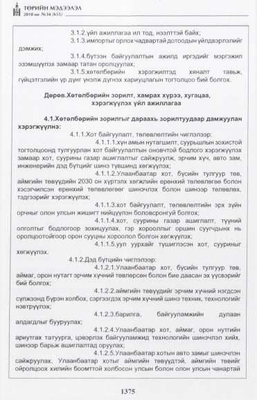 «Төрийн мэдээлэл» № 34, 1375-р хуудасны скан