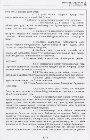 «Төрийн мэдээлэл» № 34, 1376-р хуудасны скан