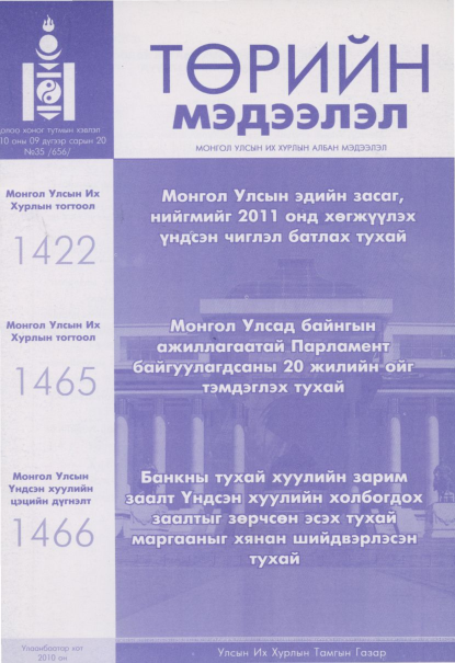 «Төрийн мэдээлэл» № 35, файлын 1-р хуудас