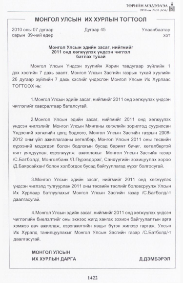«Төрийн мэдээлэл» № 35, 1422-р хуудасны скан