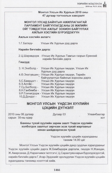 «Төрийн мэдээлэл» № 35, 1466-р хуудасны скан