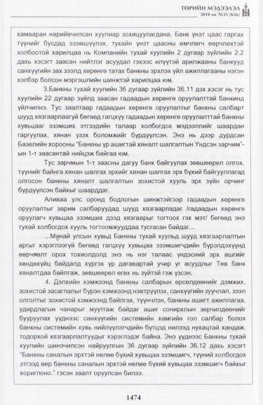 «Төрийн мэдээлэл» № 35, файлын 55-р хуудас