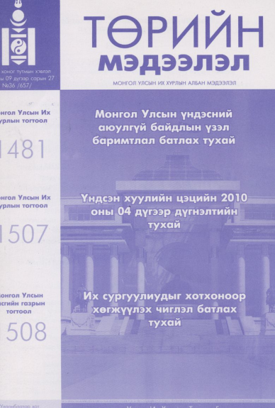 «Төрийн мэдээлэл» № 36, файлын 1-р хуудас