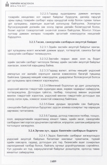«Төрийн мэдээлэл» № 36, 1489-р хуудасны скан