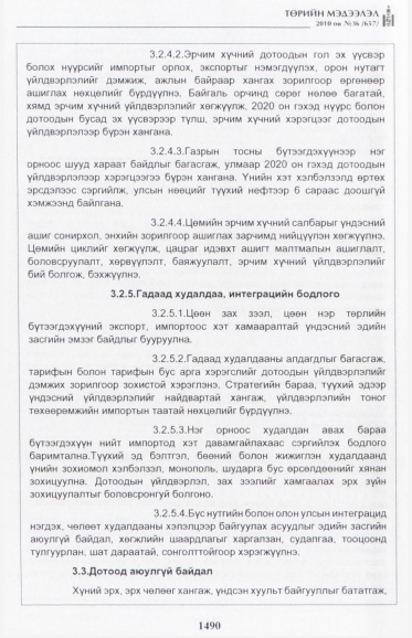 «Төрийн мэдээлэл» № 36, 1490-р хуудасны скан