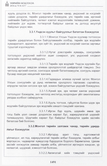 «Төрийн мэдээлэл» № 36, 1491-р хуудасны скан
