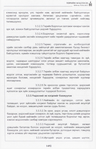 «Төрийн мэдээлэл» № 36, 1492-р хуудасны скан