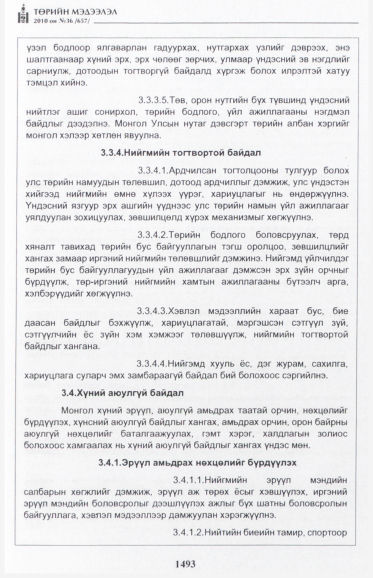 «Төрийн мэдээлэл» № 36, 1493-р хуудасны скан