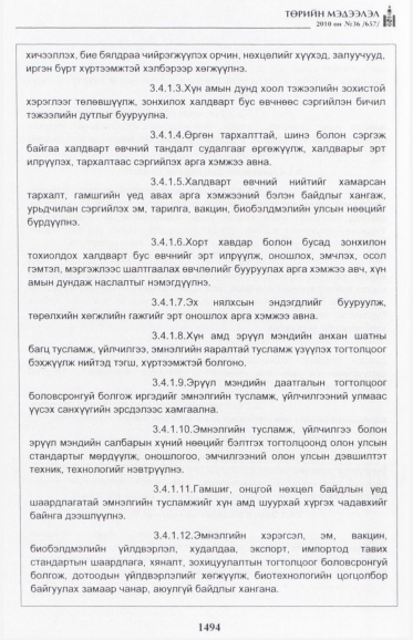 «Төрийн мэдээлэл» № 36, 1494-р хуудасны скан