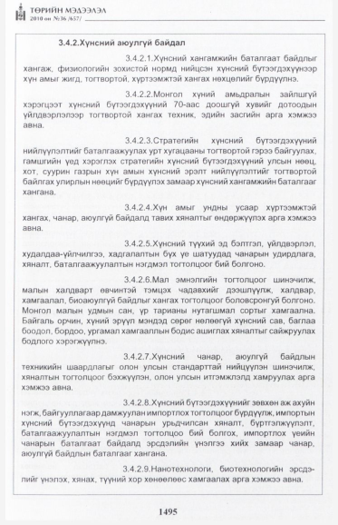 «Төрийн мэдээлэл» № 36, 1495-р хуудасны скан