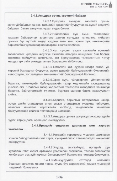 «Төрийн мэдээлэл» № 36, 1496-р хуудасны скан