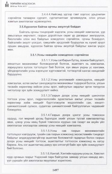 «Төрийн мэдээлэл» № 36, 1497-р хуудасны скан