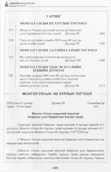 «Төрийн мэдээлэл» № 36, 1481-р хуудасны скан