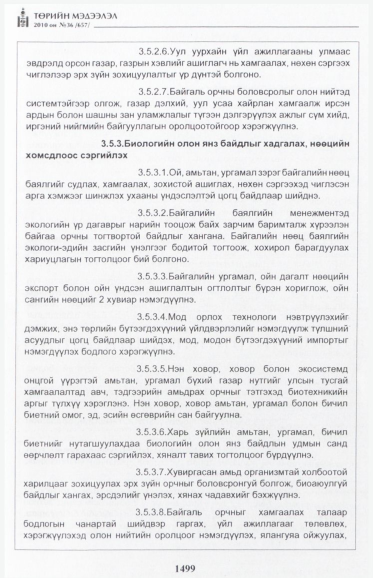 «Төрийн мэдээлэл» № 36, 1499-р хуудасны скан