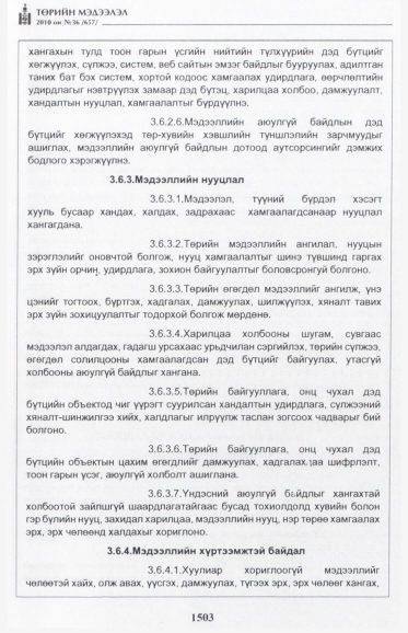 «Төрийн мэдээлэл» № 36, 1503-р хуудасны скан