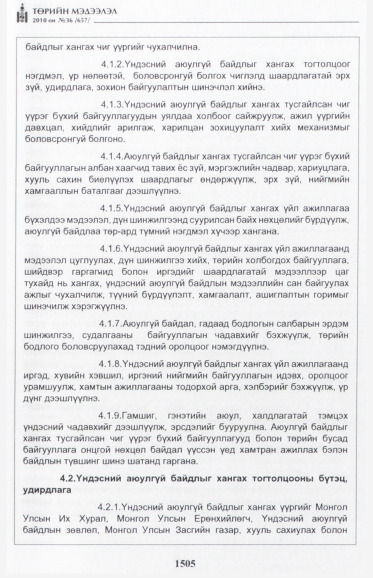 «Төрийн мэдээлэл» № 36, 1505-р хуудасны скан