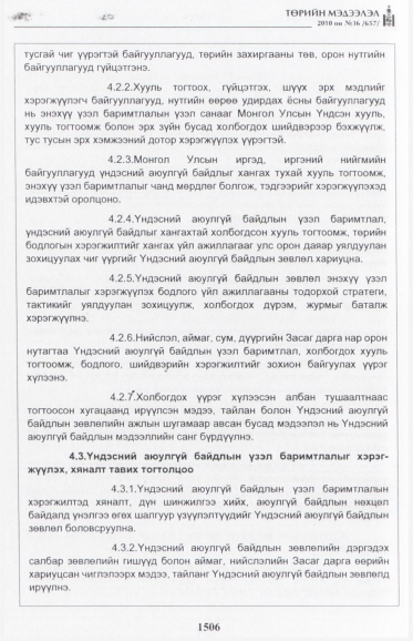 «Төрийн мэдээлэл» № 36, 1506-р хуудасны скан
