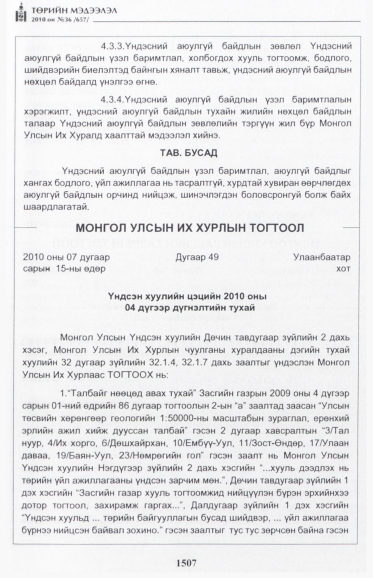«Төрийн мэдээлэл» № 36, 1507-р хуудасны скан