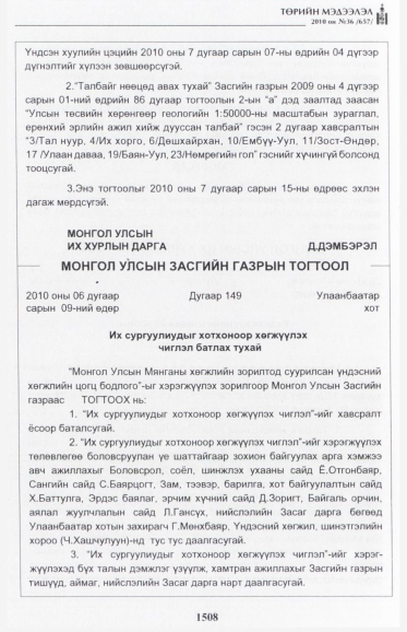 «Төрийн мэдээлэл» № 36, 1508-р хуудасны скан