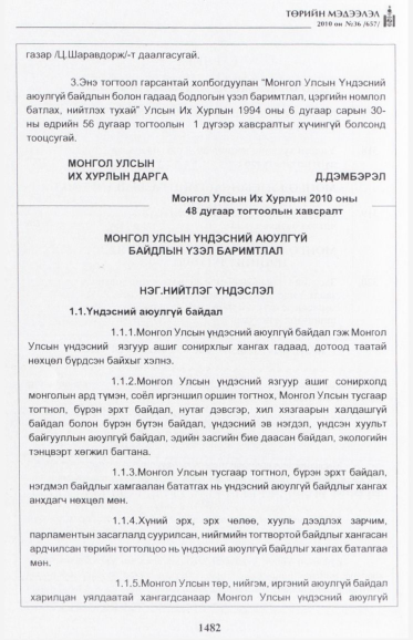«Төрийн мэдээлэл» № 36, 1482-р хуудасны скан