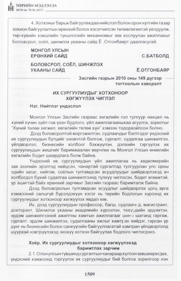 «Төрийн мэдээлэл» № 36, 1509-р хуудасны скан